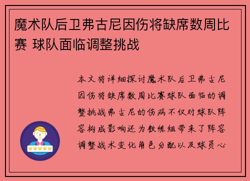 魔术队后卫弗古尼因伤将缺席数周比赛 球队面临调整挑战