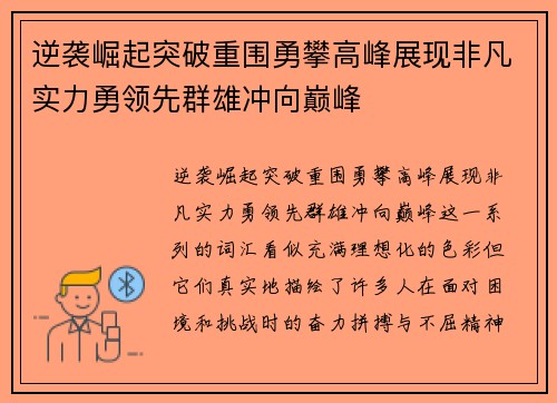逆袭崛起突破重围勇攀高峰展现非凡实力勇领先群雄冲向巅峰