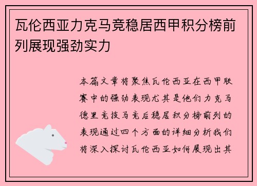 瓦伦西亚力克马竞稳居西甲积分榜前列展现强劲实力