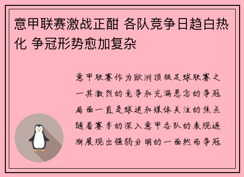 意甲联赛激战正酣 各队竞争日趋白热化 争冠形势愈加复杂