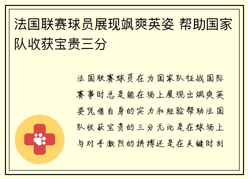 法国联赛球员展现飒爽英姿 帮助国家队收获宝贵三分