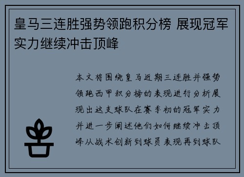 皇马三连胜强势领跑积分榜 展现冠军实力继续冲击顶峰