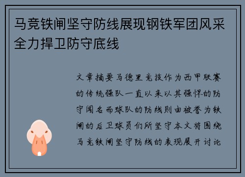 马竞铁闸坚守防线展现钢铁军团风采全力捍卫防守底线
