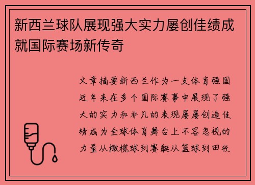 新西兰球队展现强大实力屡创佳绩成就国际赛场新传奇