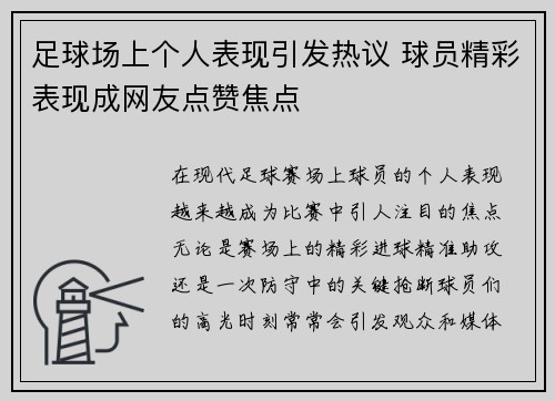 足球场上个人表现引发热议 球员精彩表现成网友点赞焦点