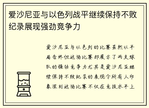 爱沙尼亚与以色列战平继续保持不败纪录展现强劲竞争力