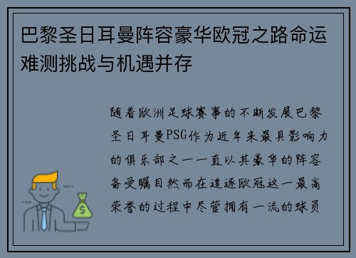 巴黎圣日耳曼阵容豪华欧冠之路命运难测挑战与机遇并存