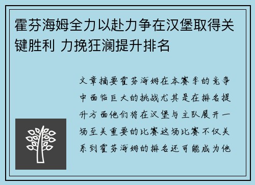 霍芬海姆全力以赴力争在汉堡取得关键胜利 力挽狂澜提升排名