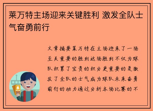 莱万特主场迎来关键胜利 激发全队士气奋勇前行