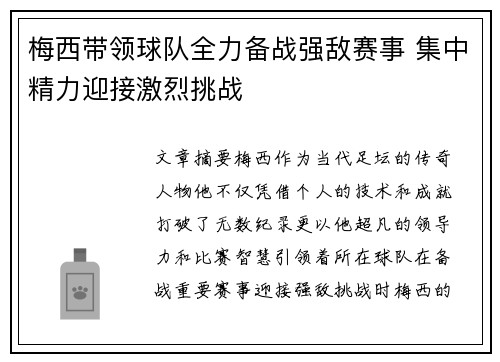 梅西带领球队全力备战强敌赛事 集中精力迎接激烈挑战