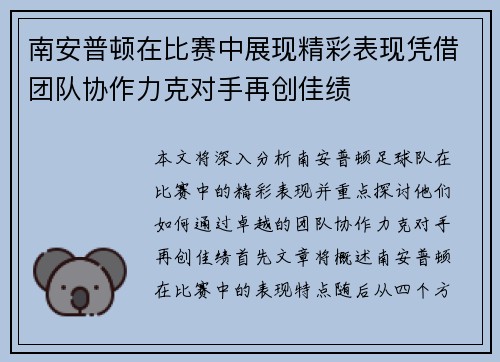 南安普顿在比赛中展现精彩表现凭借团队协作力克对手再创佳绩