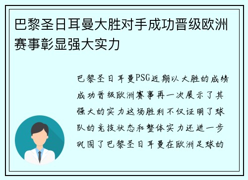 巴黎圣日耳曼大胜对手成功晋级欧洲赛事彰显强大实力