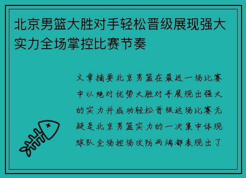 北京男篮大胜对手轻松晋级展现强大实力全场掌控比赛节奏