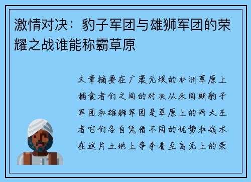 激情对决：豹子军团与雄狮军团的荣耀之战谁能称霸草原
