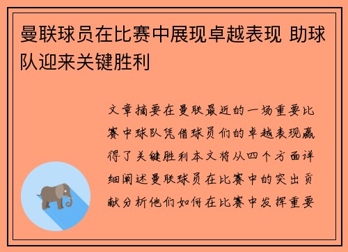 曼联球员在比赛中展现卓越表现 助球队迎来关键胜利