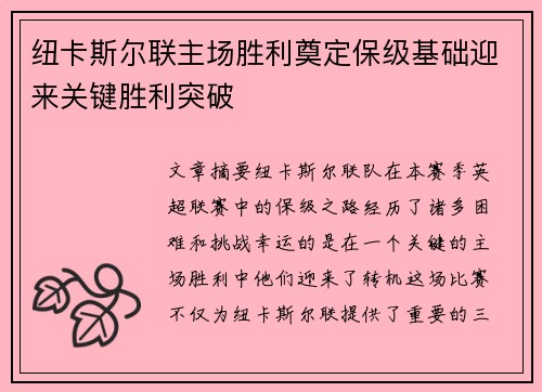 纽卡斯尔联主场胜利奠定保级基础迎来关键胜利突破