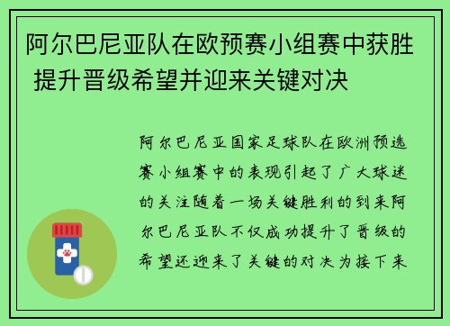 阿尔巴尼亚队在欧预赛小组赛中获胜 提升晋级希望并迎来关键对决