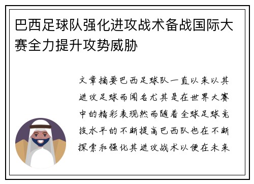 巴西足球队强化进攻战术备战国际大赛全力提升攻势威胁