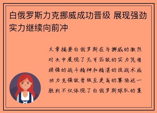 白俄罗斯力克挪威成功晋级 展现强劲实力继续向前冲