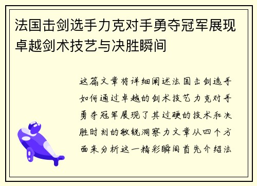 法国击剑选手力克对手勇夺冠军展现卓越剑术技艺与决胜瞬间
