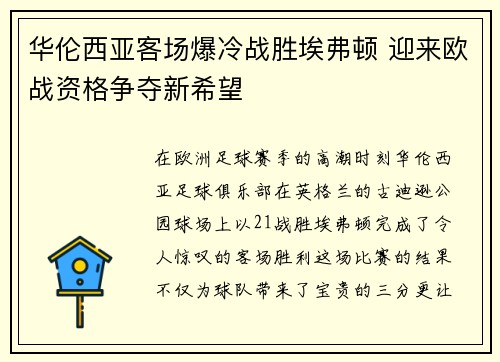 华伦西亚客场爆冷战胜埃弗顿 迎来欧战资格争夺新希望