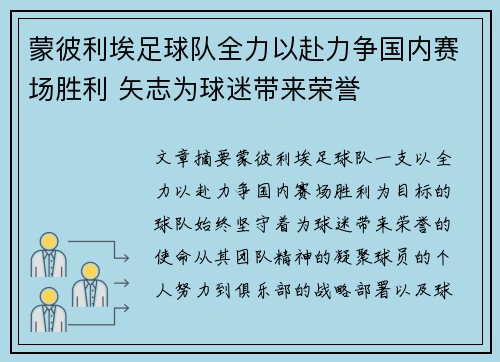 蒙彼利埃足球队全力以赴力争国内赛场胜利 矢志为球迷带来荣誉