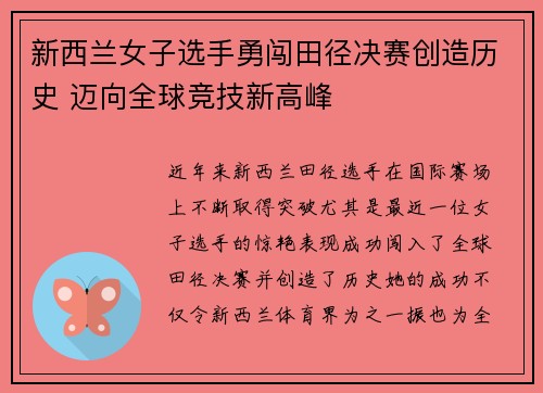 新西兰女子选手勇闯田径决赛创造历史 迈向全球竞技新高峰