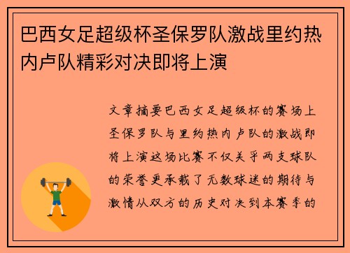 巴西女足超级杯圣保罗队激战里约热内卢队精彩对决即将上演