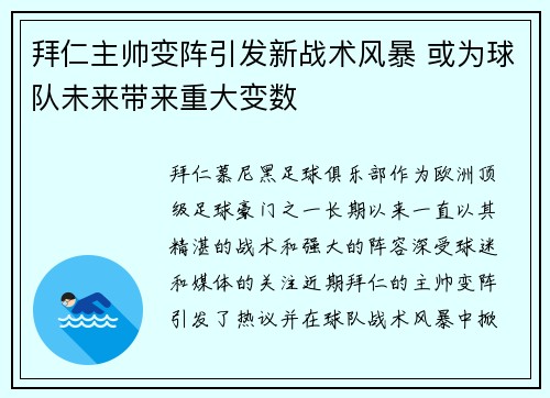 拜仁主帅变阵引发新战术风暴 或为球队未来带来重大变数