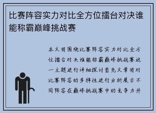 比赛阵容实力对比全方位擂台对决谁能称霸巅峰挑战赛