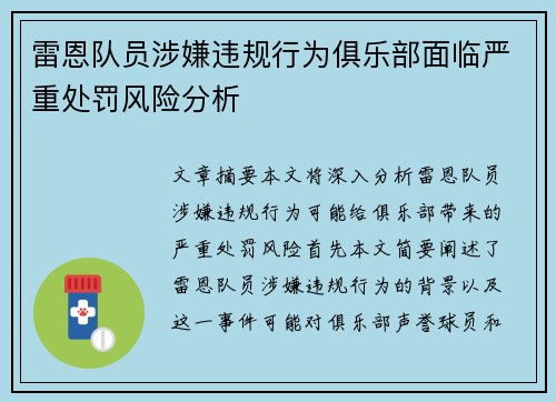 雷恩队员涉嫌违规行为俱乐部面临严重处罚风险分析