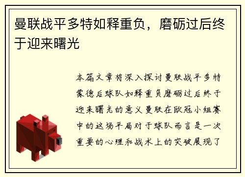 曼联战平多特如释重负，磨砺过后终于迎来曙光