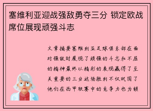 塞维利亚迎战强敌勇夺三分 锁定欧战席位展现顽强斗志