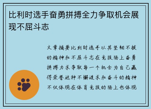 比利时选手奋勇拼搏全力争取机会展现不屈斗志