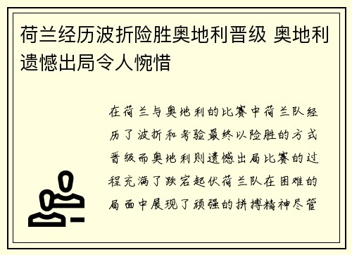 荷兰经历波折险胜奥地利晋级 奥地利遗憾出局令人惋惜