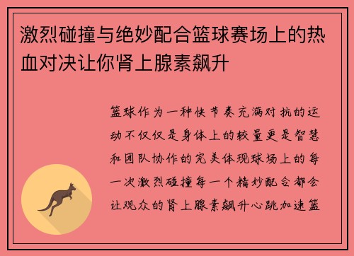 激烈碰撞与绝妙配合篮球赛场上的热血对决让你肾上腺素飙升