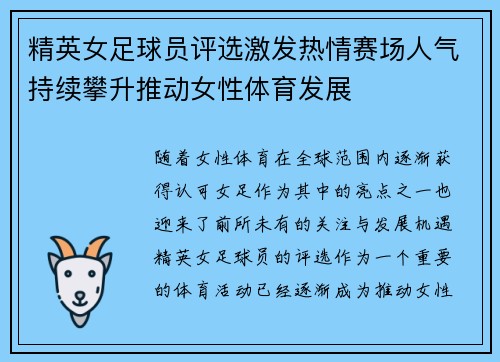 精英女足球员评选激发热情赛场人气持续攀升推动女性体育发展