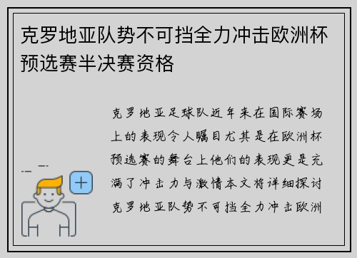 克罗地亚队势不可挡全力冲击欧洲杯预选赛半决赛资格