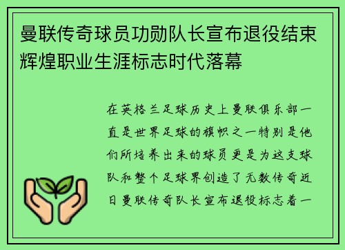 曼联传奇球员功勋队长宣布退役结束辉煌职业生涯标志时代落幕