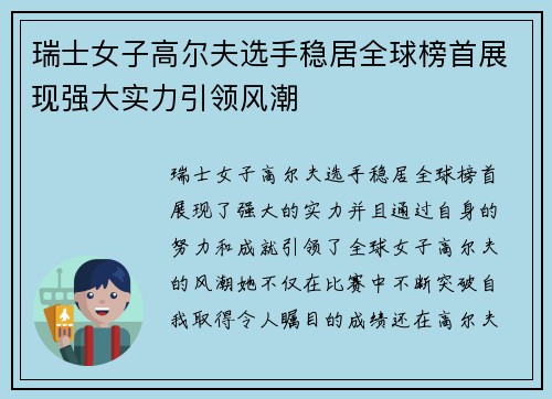 瑞士女子高尔夫选手稳居全球榜首展现强大实力引领风潮