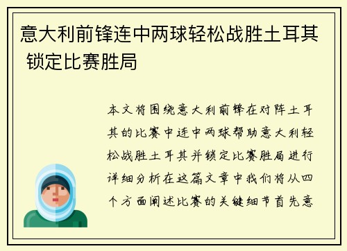 意大利前锋连中两球轻松战胜土耳其 锁定比赛胜局