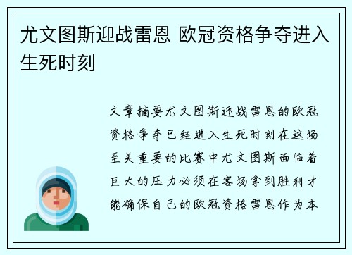 尤文图斯迎战雷恩 欧冠资格争夺进入生死时刻