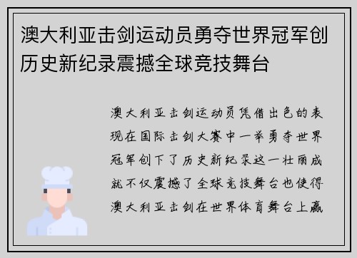 澳大利亚击剑运动员勇夺世界冠军创历史新纪录震撼全球竞技舞台