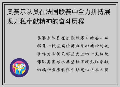 奥赛尔队员在法国联赛中全力拼搏展现无私奉献精神的奋斗历程