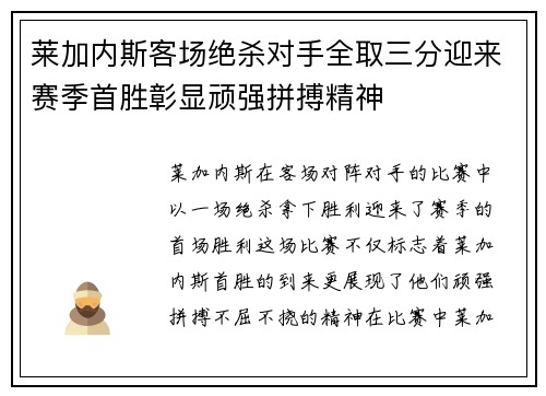 莱加内斯客场绝杀对手全取三分迎来赛季首胜彰显顽强拼搏精神