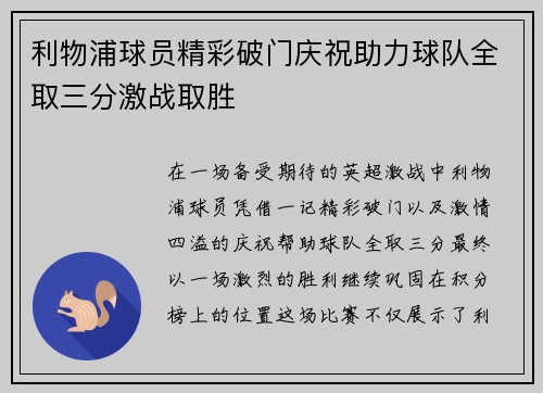 利物浦球员精彩破门庆祝助力球队全取三分激战取胜
