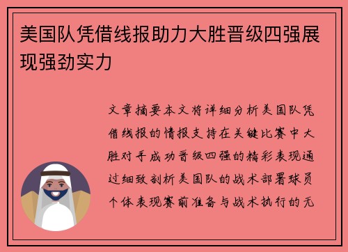 美国队凭借线报助力大胜晋级四强展现强劲实力