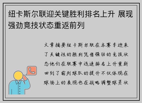 纽卡斯尔联迎关键胜利排名上升 展现强劲竞技状态重返前列