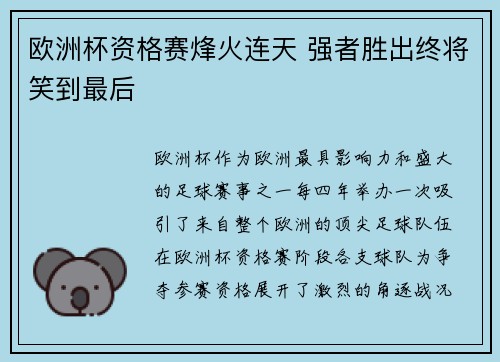 欧洲杯资格赛烽火连天 强者胜出终将笑到最后