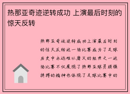 热那亚奇迹逆转成功 上演最后时刻的惊天反转